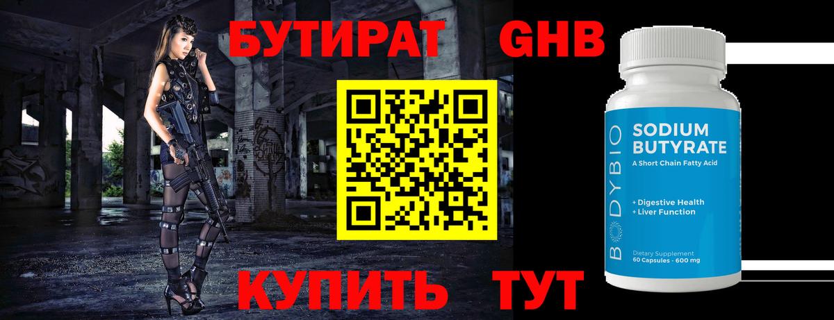 БУТИРАТ Butirat Ейск