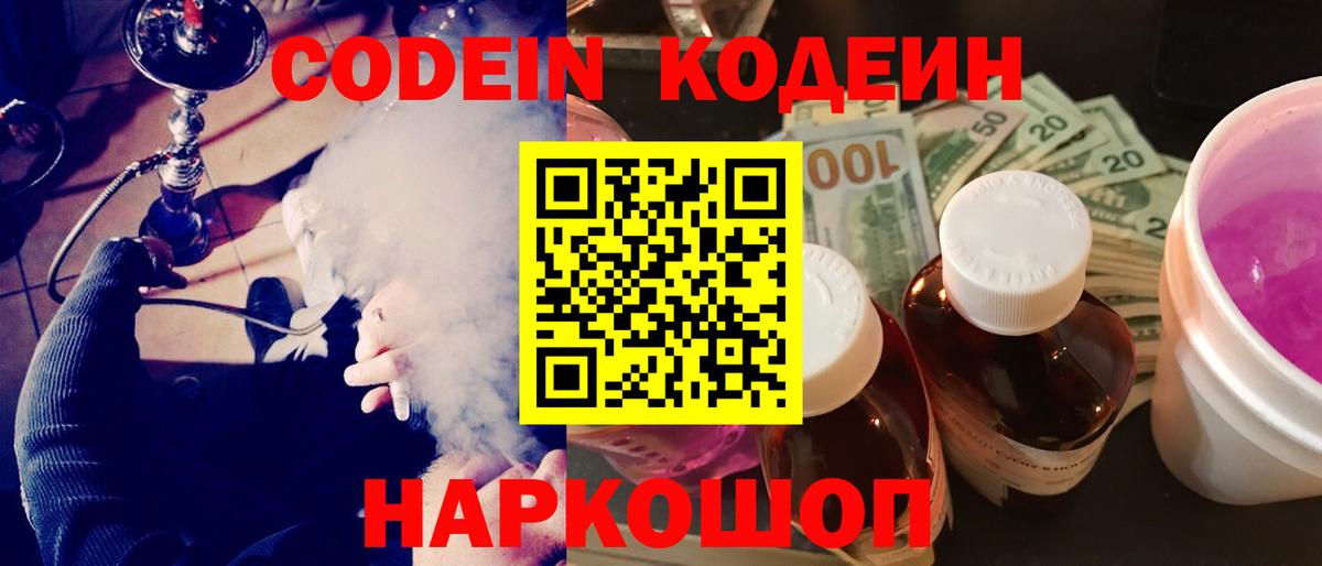 Кодеин напиток Lean (лин) Ейск
