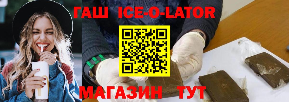 ГАШИШ ice o lator  ГАШИШ hashish  Вход с VPN  Гашиш  Ейск 